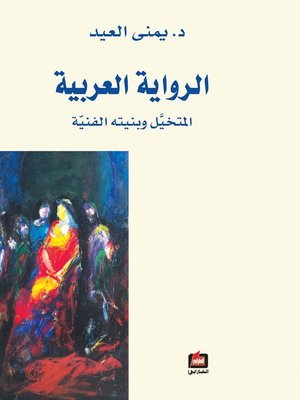 cover image of الرواية العربية